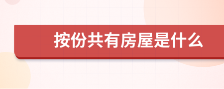 按份共有房屋是什么