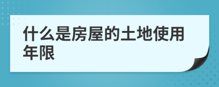 什么是房屋的土地使用年限