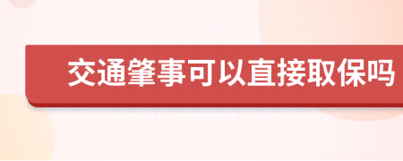 交通肇事可以直接取保吗