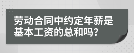 劳动合同中约定年薪是基本工资的总和吗？