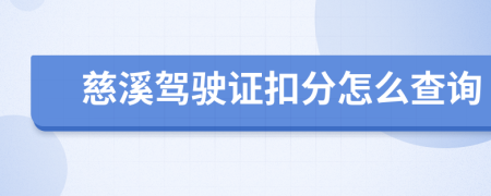 慈溪驾驶证扣分怎么查询