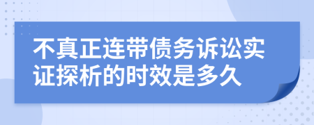 不真正连带债务诉讼实证探析的时效是多久