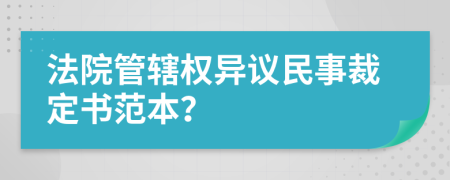 法院管辖权异议民事裁定书范本？