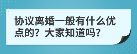 协议离婚一般有什么优点的？大家知道吗？