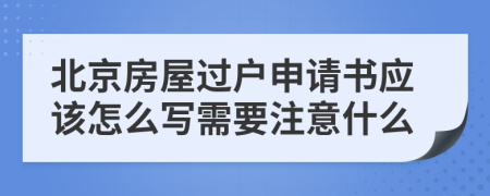 北京房屋过户申请书应该怎么写需要注意什么