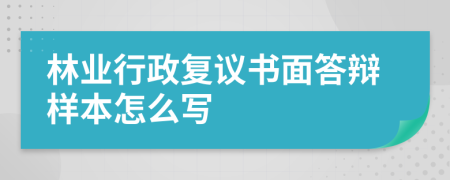 林业行政复议书面答辩样本怎么写