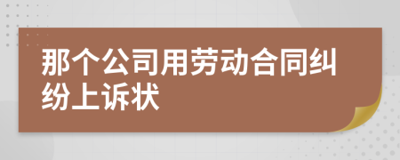 那个公司用劳动合同纠纷上诉状