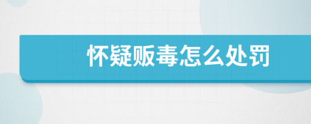 怀疑贩毒怎么处罚
