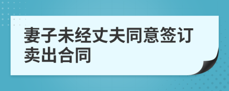 妻子未经丈夫同意签订卖出合同