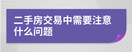 二手房交易中需要注意什么问题