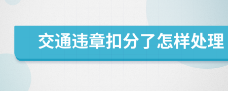 交通违章扣分了怎样处理