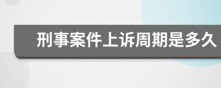 刑事案件上诉周期是多久