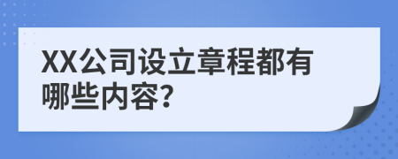 XX公司设立章程都有哪些内容？