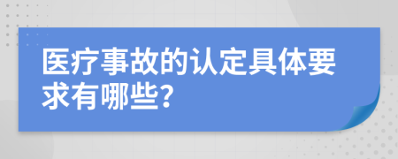 医疗事故的认定具体要求有哪些？