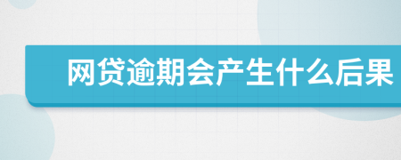 网贷逾期会产生什么后果