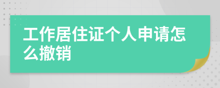 工作居住证个人申请怎么撤销