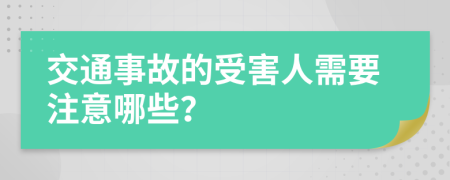 交通事故的受害人需要注意哪些？