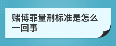 赌博罪量刑标准是怎么一回事