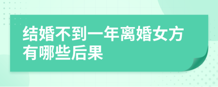 结婚不到一年离婚女方有哪些后果
