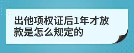 出他项权证后1年才放款是怎么规定的