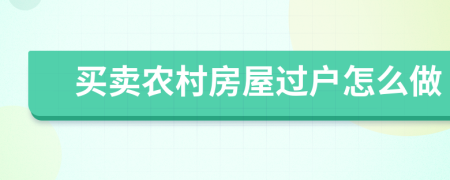 买卖农村房屋过户怎么做