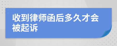 收到律师函后多久才会被起诉