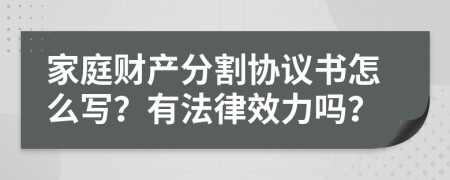 家庭财产分割协议书怎么写？有法律效力吗？