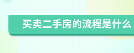 买卖二手房的流程是什么