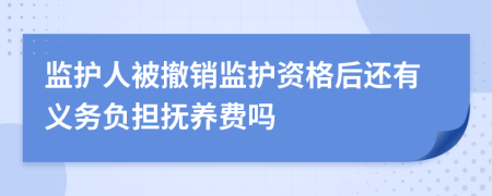 监护人被撤销监护资格后还有义务负担抚养费吗