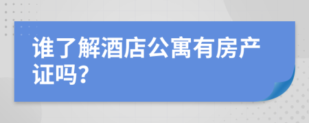 谁了解酒店公寓有房产证吗？