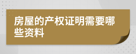 房屋的产权证明需要哪些资料