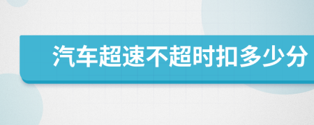 汽车超速不超时扣多少分