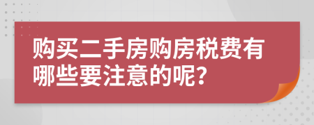 购买二手房购房税费有哪些要注意的呢？