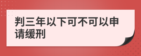 判三年以下可不可以申请缓刑