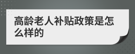 高龄老人补贴政策是怎么样的