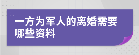 一方为军人的离婚需要哪些资料