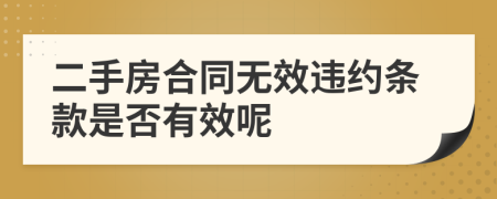 二手房合同无效违约条款是否有效呢