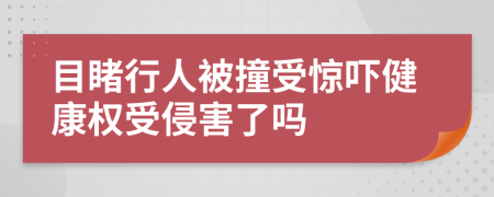 目睹行人被撞受惊吓健康权受侵害了吗