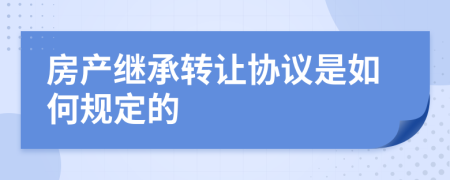 房产继承转让协议是如何规定的