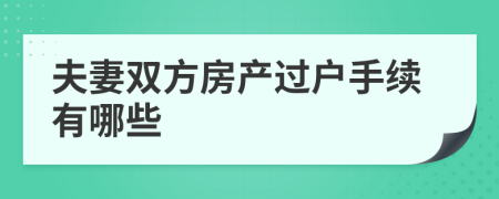 夫妻双方房产过户手续有哪些