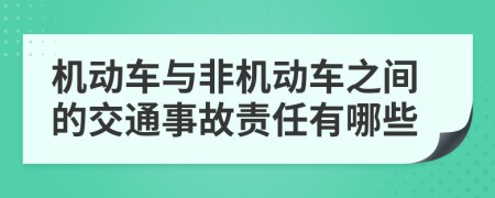 机动车与非机动车之间的交通事故责任有哪些