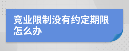 竞业限制没有约定期限怎么办