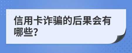 信用卡诈骗的后果会有哪些？