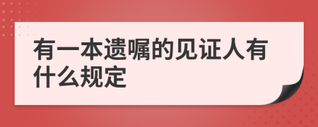 有一本遗嘱的见证人有什么规定