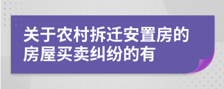 关于农村拆迁安置房的房屋买卖纠纷的有