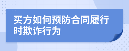 买方如何预防合同履行时欺诈行为