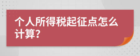 个人所得税起征点怎么计算？