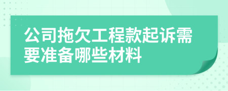 公司拖欠工程款起诉需要准备哪些材料