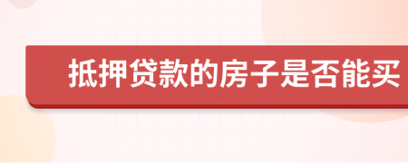 抵押贷款的房子是否能买