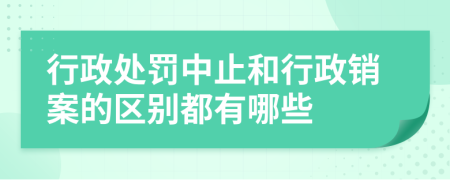 行政处罚中止和行政销案的区别都有哪些